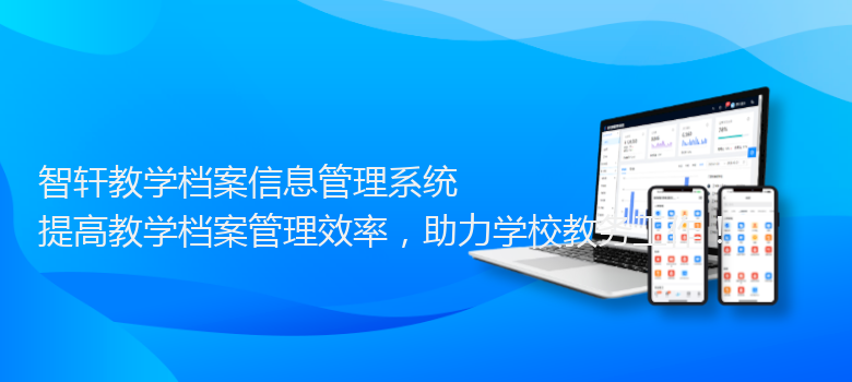 教学档案信息管理系统